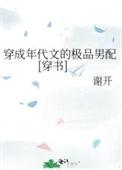 穿成年代文的极品女配峡谷网