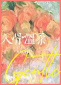 入骨的话