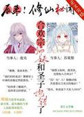 合欢宗小师妹的修炼日常