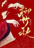 柳竹秋墨景深是什么