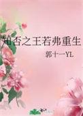 知否之王若弗重生小红书