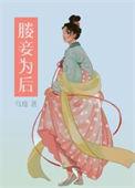 妾为后txt