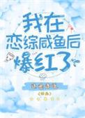 我在恋爱节目咸鱼躺[古穿今