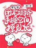 团宠娇娇手握空间撩队长大结局