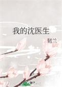 我的沈医生TXT