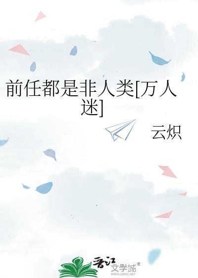 前任到底是指谁