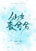 仙女丧兮兮40章
