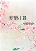 糖醋排骨的拼音