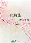 凤将雏姿势