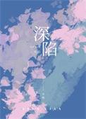 深陷百无禁忌笔趣阁