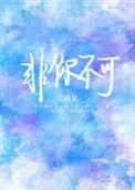 非你不可岳云鹏