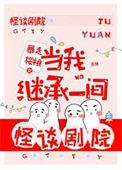 当我继承一间怪谈剧院TXT