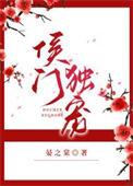 侯门宠妻守则全文阅读
