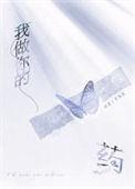 我做你的药作者十九星