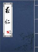 求仁得仁又何怨
