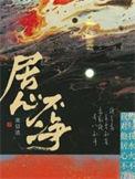居心不净txt补番