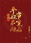 清穿之平妃不想当皇后结局