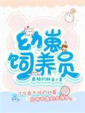 幼崽养护协会by酒矣