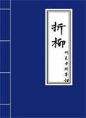 折柳的寓意和象征