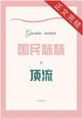 国民妹妹lu