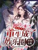 重生玄学大佬是女配