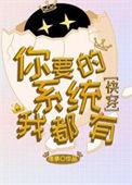 炮灰带着系统重生了快穿笔名叫这个