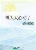 傅太太超级甜