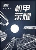机甲荣耀[星际