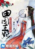 空间灵泉田园农女妃