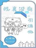 我真没有引诱他txt71