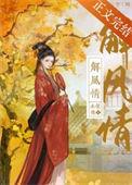 解风情是啥意思?