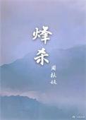 周扶妖烽杀