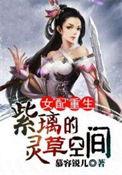 重生女配紫璃的灵草空间txt