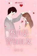 不再普通朋友全文阅读