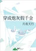 穿成炮灰假千金后我去奴隶场跟女主抢人了