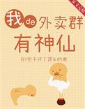外卖小伙误入神仙微信群