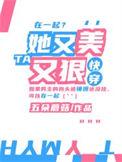 她又美又撩快穿