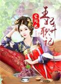 空间重生之王妃十三岁全文免费阅读