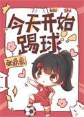 我今天要踢足球