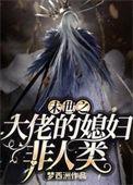 末世之媳妇儿是大佬