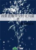 我靠直播火遍全世界