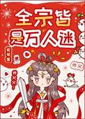 全宗皆是万人迷 安碧莲