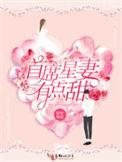 首席星妻有点甜免费