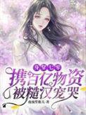 身穿七零携百亿物资被糙汉宠哭大结局