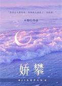 娇攀的番外