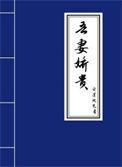 吾妻娇贵韫韫韫韫全文免费