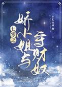 七零之娇小姐与守财奴TXT番外