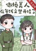 傲娇美人在年代文里开挂了 百度