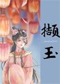 撷玉百度