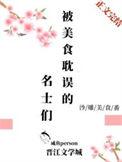 被美食耽误的名士们百度